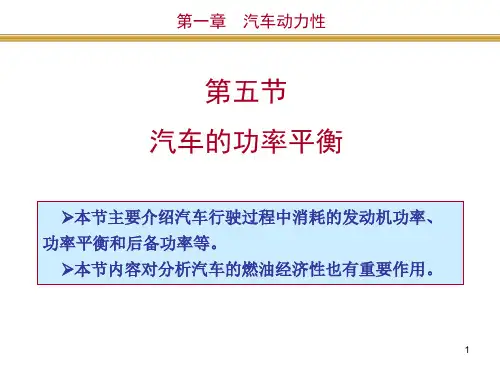 汽车的功率平衡