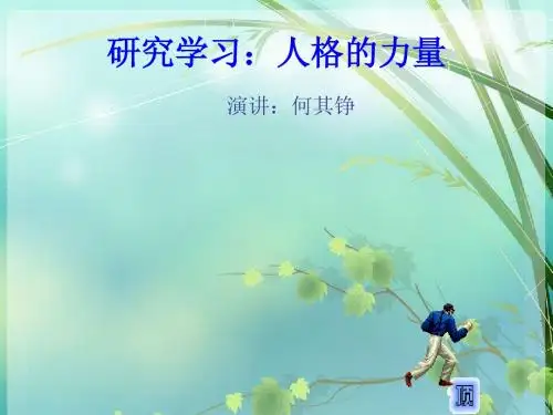 人格的力量