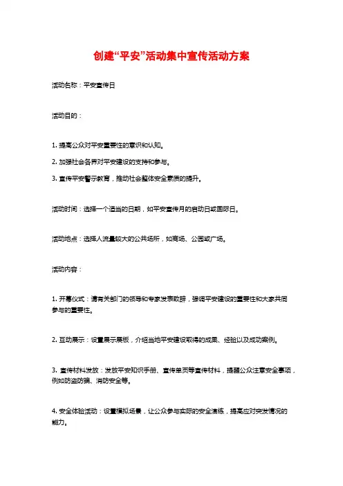 创建“平安”活动集中宣传活动方案 (2)