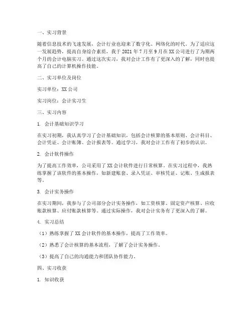 会计电脑实习报告