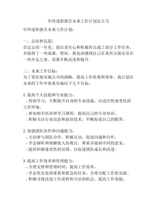 年终述职报告未来工作计划怎么写