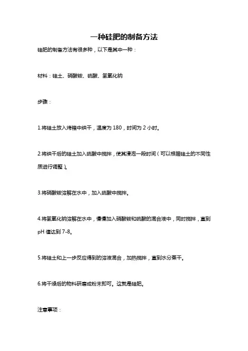 一种硅肥的制备方法