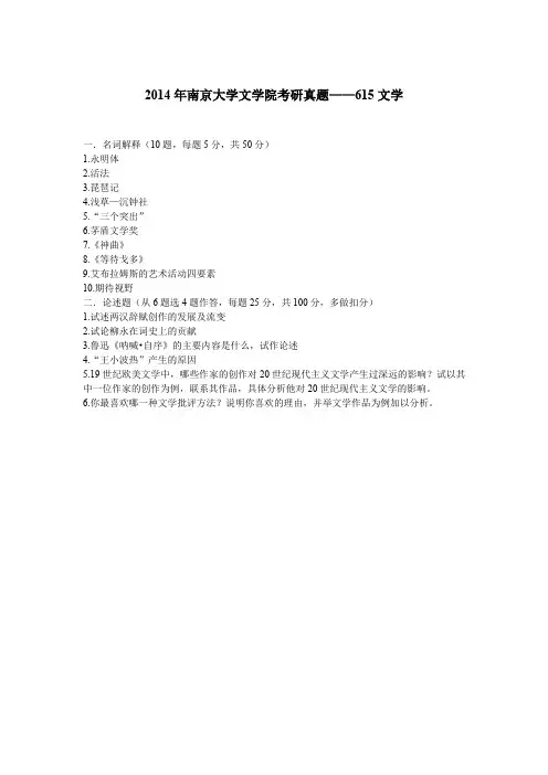 南京大学考研真题-615文学-2014年真题