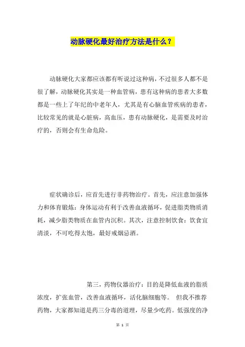 动脉硬化最好治疗方法是什么？