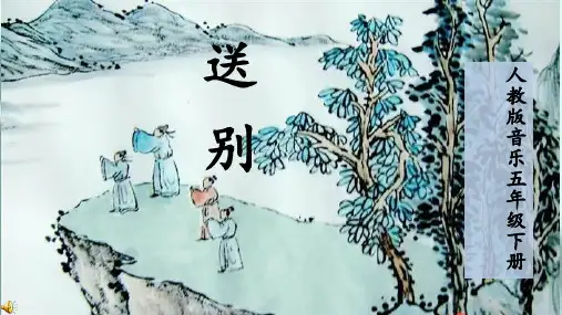 人教版小学音乐五年级下册第四单元唱歌《送别》优质课课件2套(公开课示范课教学课件)