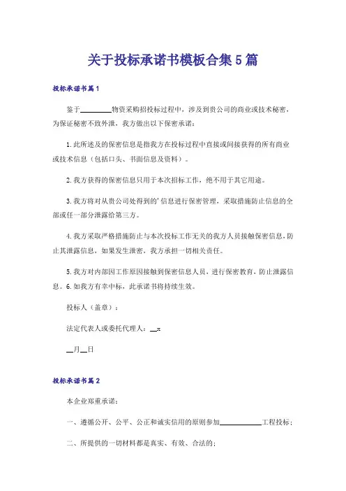 关于投标承诺书模板合集5篇