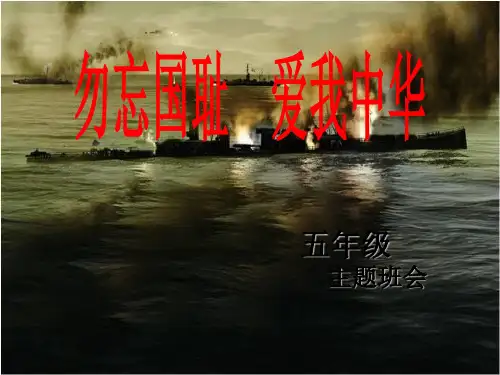 勿忘国耻-爱我中华--小学主题班会课件ppt