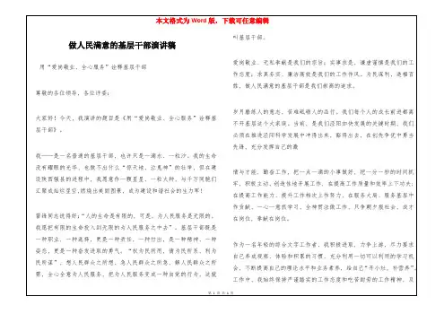 做人民满意的基层干部演讲稿