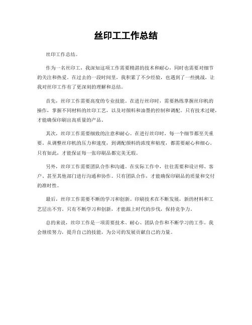 丝印工工作总结