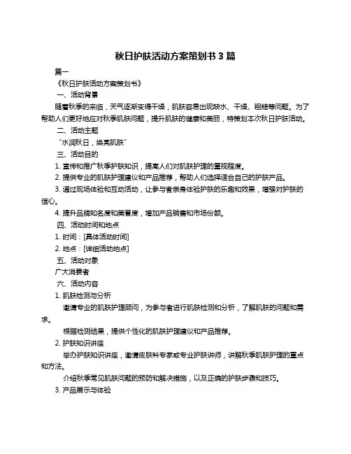 秋日护肤活动方案策划书3篇