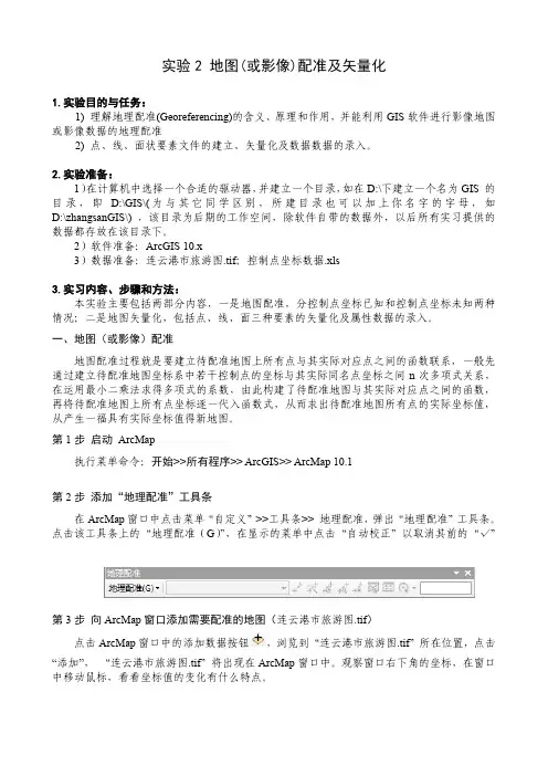 实验二、地图_影像_配准及矢量化