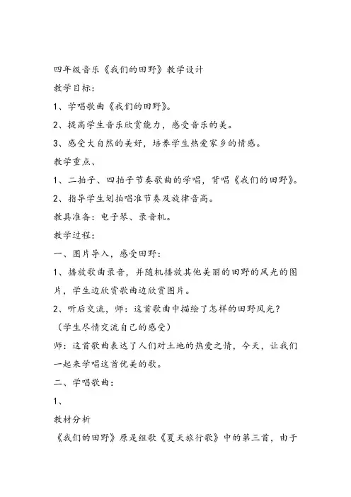 部编小学音乐四年级《唱歌 我们的田野》满春英教案 一等奖新名师优质公开课获奖试讲比赛教学设计人教