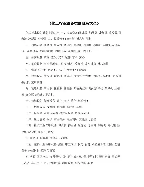 《化工行业设备类别目录大全》