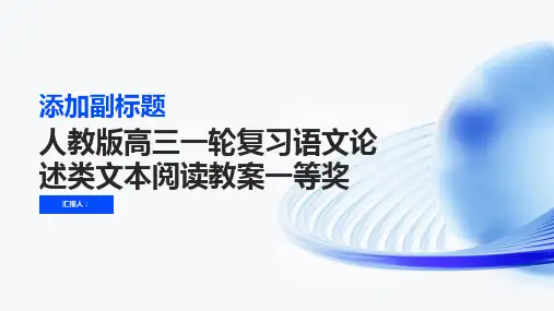 人教版高三一轮复习语文论述类文本阅读教案一等奖(人教版高三)