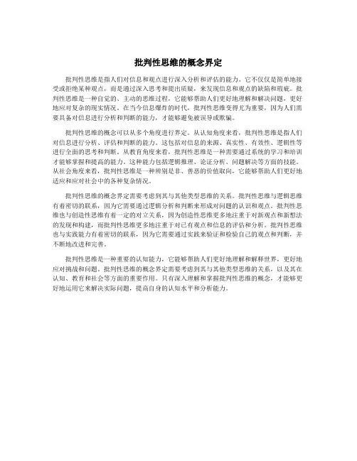 批判性思维的概念界定