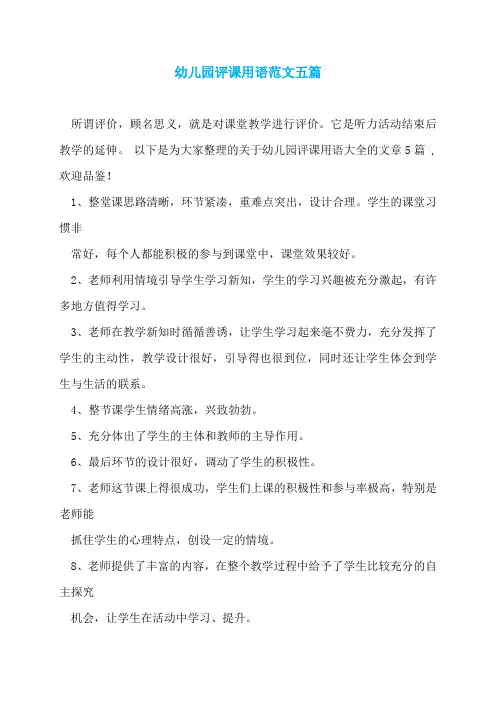 幼儿园评课用语范文五篇