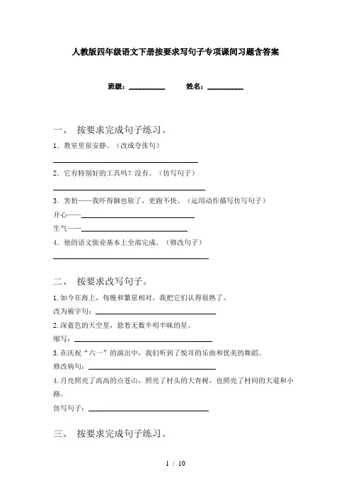 人教版四年级语文下册按要求写句子专项课间习题含答案