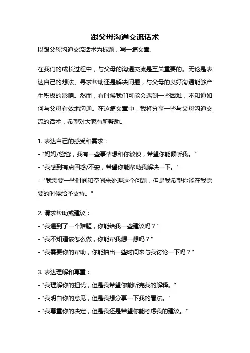跟父母沟通交流话术