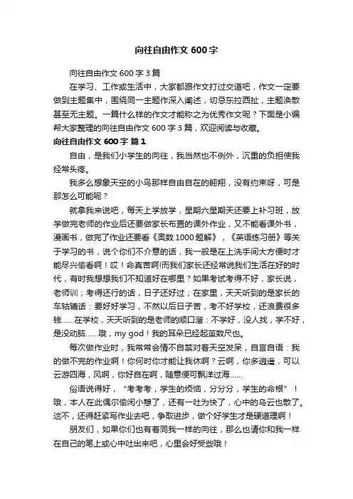向往自由作文600字3篇