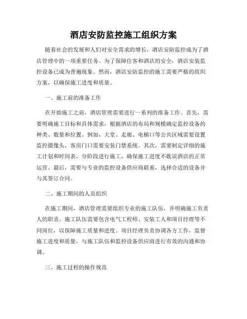 酒店安防监控施工组织方案