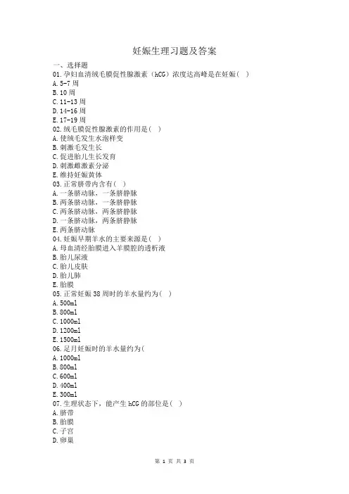妊娠生理习题及答案