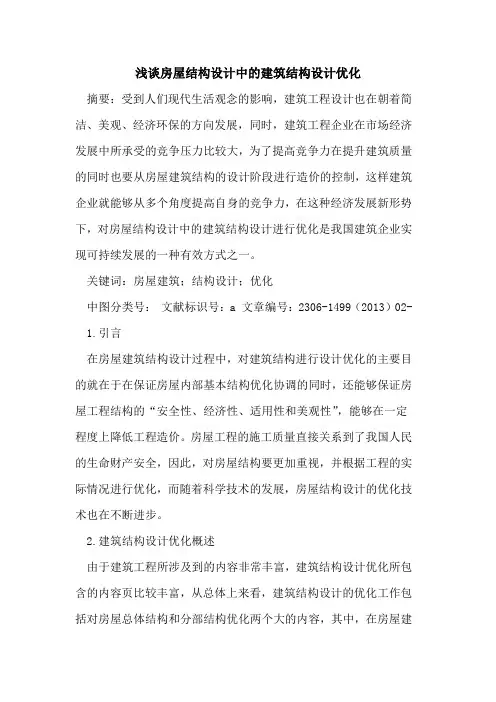 房屋结构设计中的建筑结构设计优化
