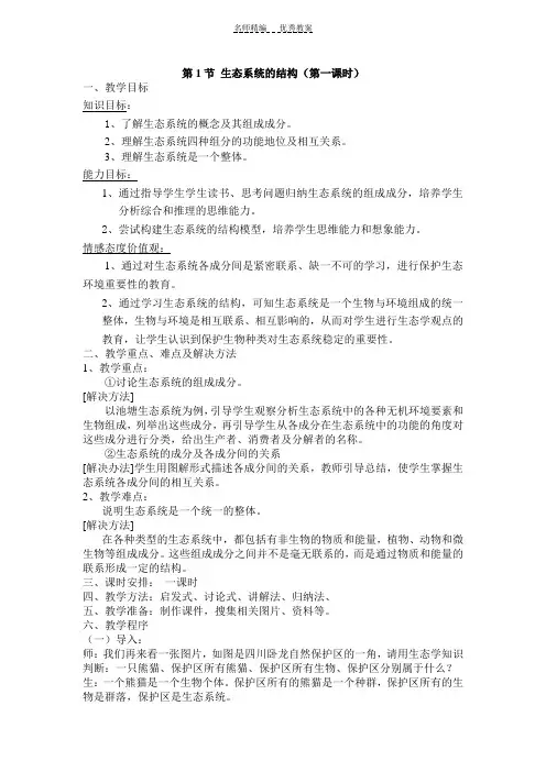 高中生物《生态系统结构》教案