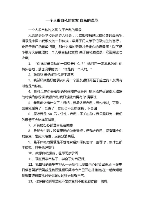 一个人很自私的文案关于自私的语录