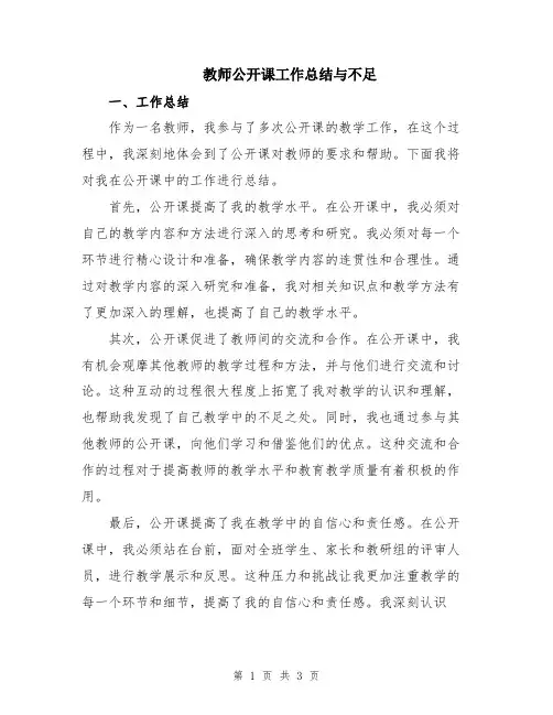 教师公开课工作总结与不足