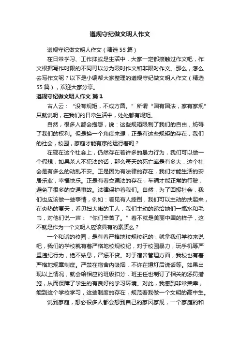 遵规守纪做文明人作文（精选55篇）