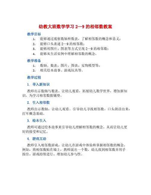 幼教大班数学学习2—9的相邻数教案【含教学反思】 (2)