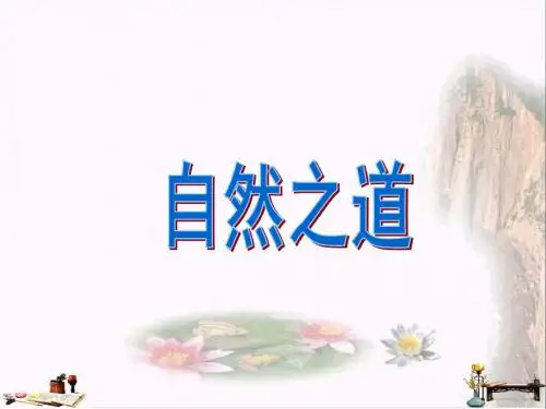 六年级语文上册 第23课 自然之道课件 语文S版