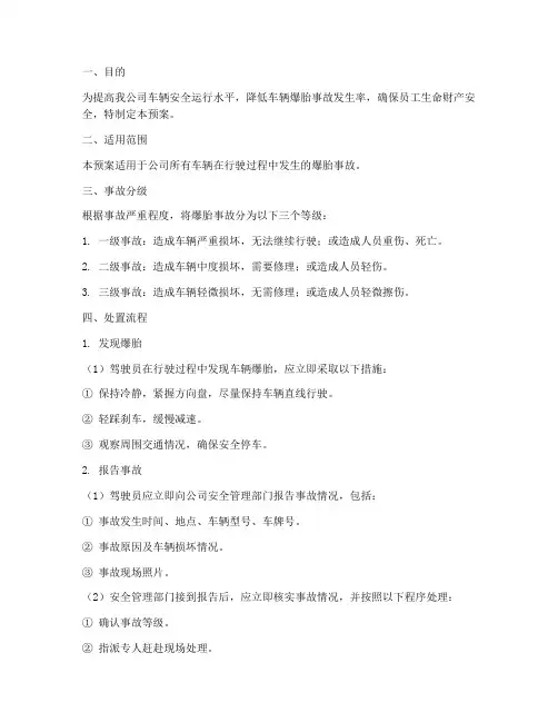 车辆爆胎事故处置预案