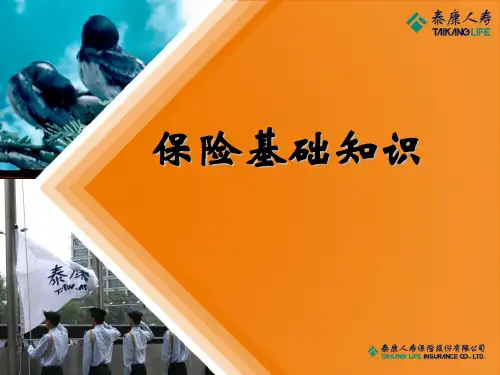 保险基础知识(泰康人寿)