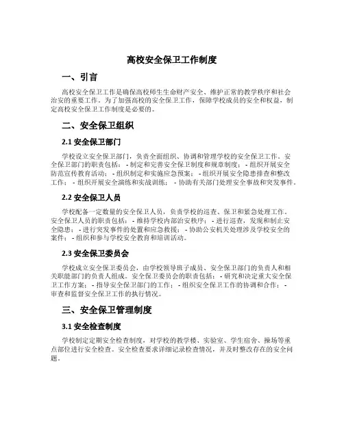 高校安全保卫工作制度