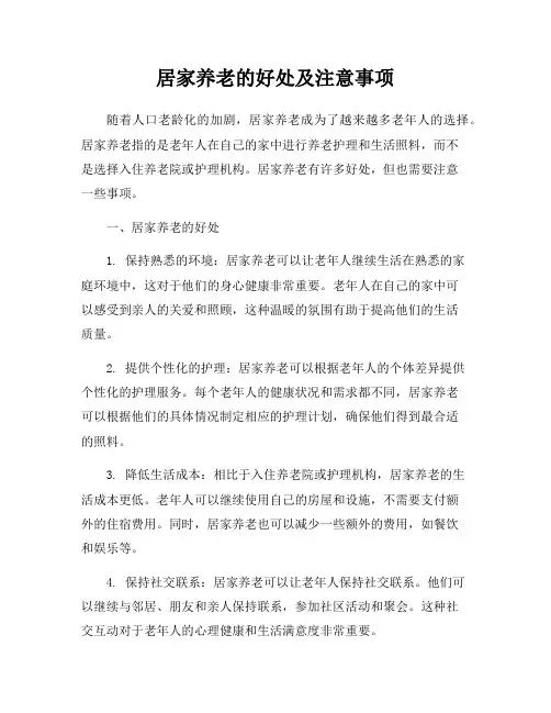 居家养老的好处及注意事项
