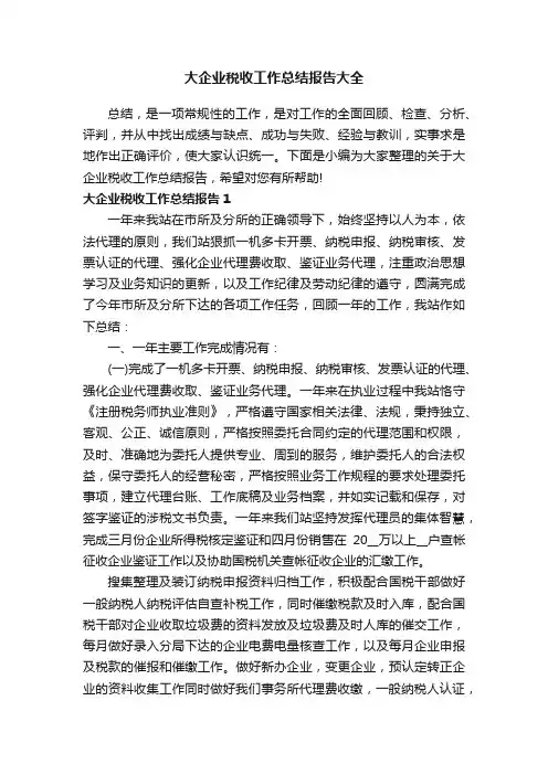 大企业税收工作总结报告大全