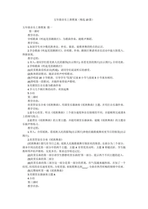 五年级音乐上册教案(精选10篇)