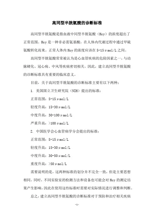 高同型半胱氨酸的诊断标准