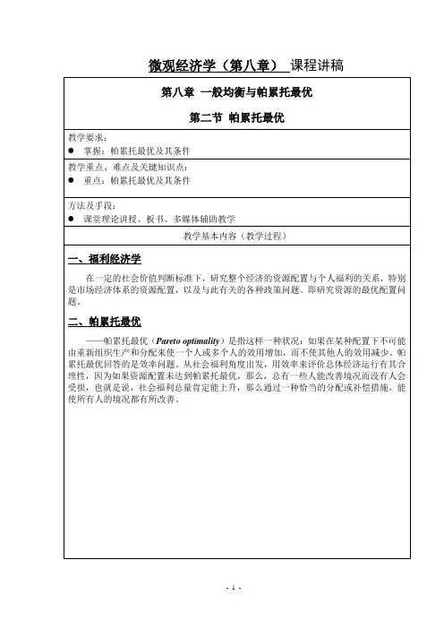 微观经济学第八章 一般均衡与帕累托最优