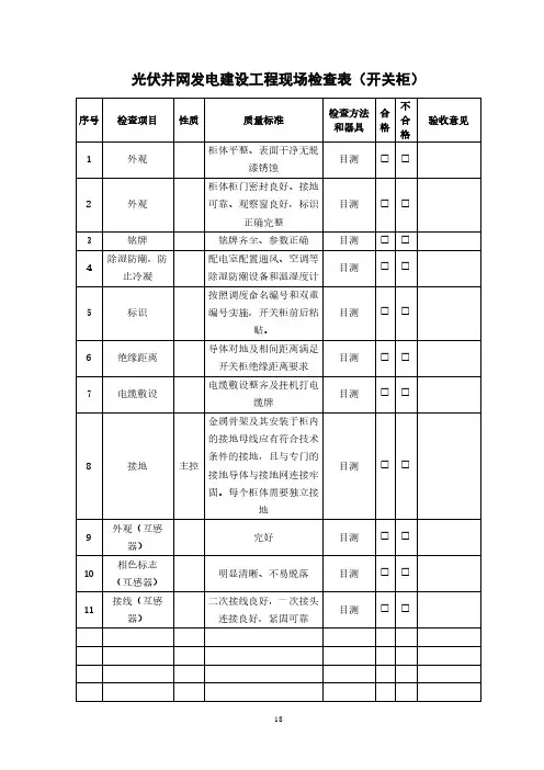 光伏并网发电建设工程现场检查表(开关柜)