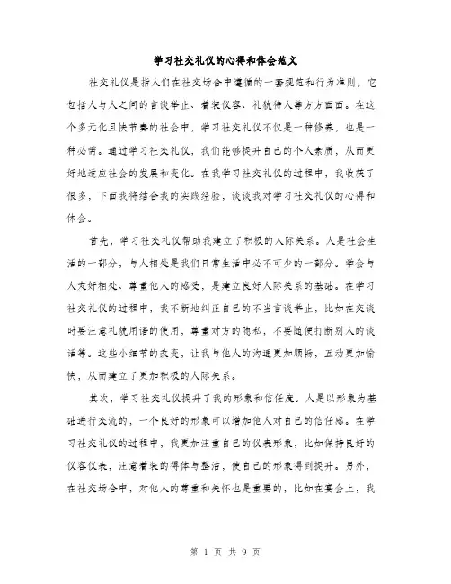 学习社交礼仪的心得和体会范文（4篇）