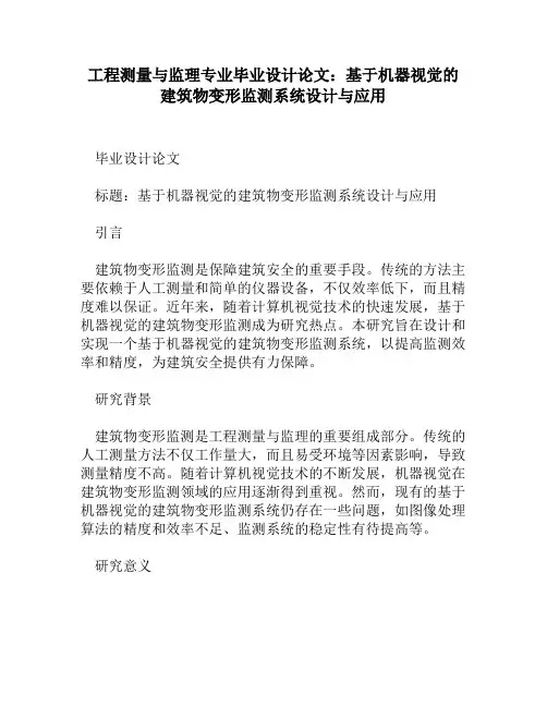 工程测量与监理专业毕业设计论文：基于机器视觉的建筑物变形监测系统设计与应用