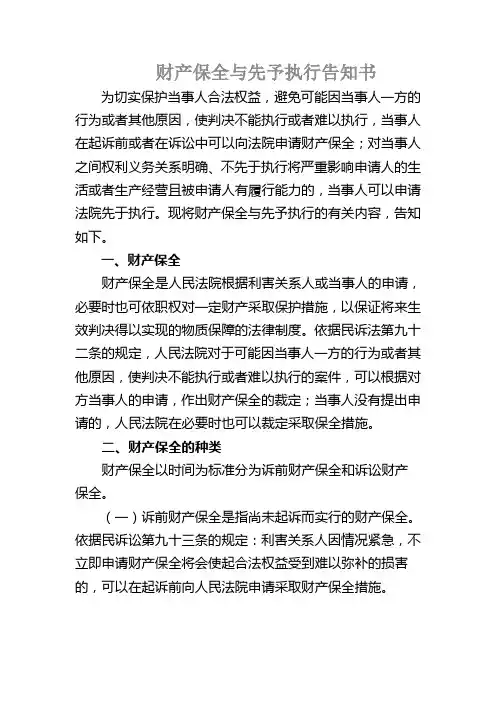财产保全与先予执行告知书