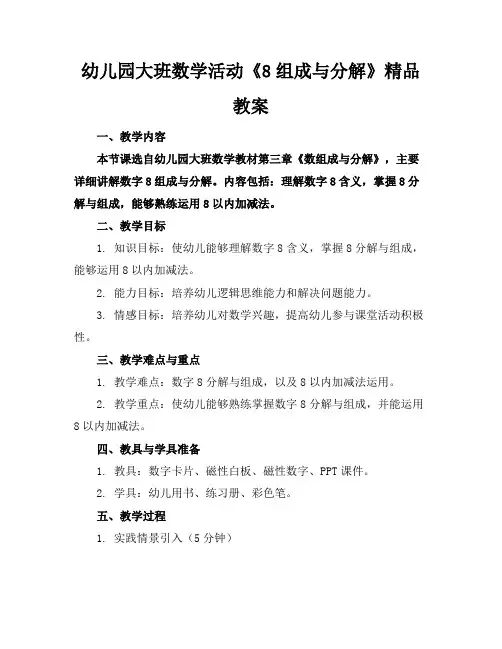 幼儿园大班数学活动《8的组成与分解》精品教案