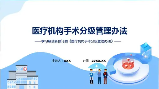 医疗机构手术分级管理办法内容演示ppt