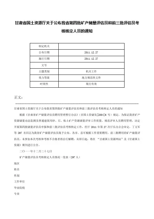 甘肃省国土资源厅关于公布我省第四批矿产储量评估员和前三批评估员考核核定人员的通知-