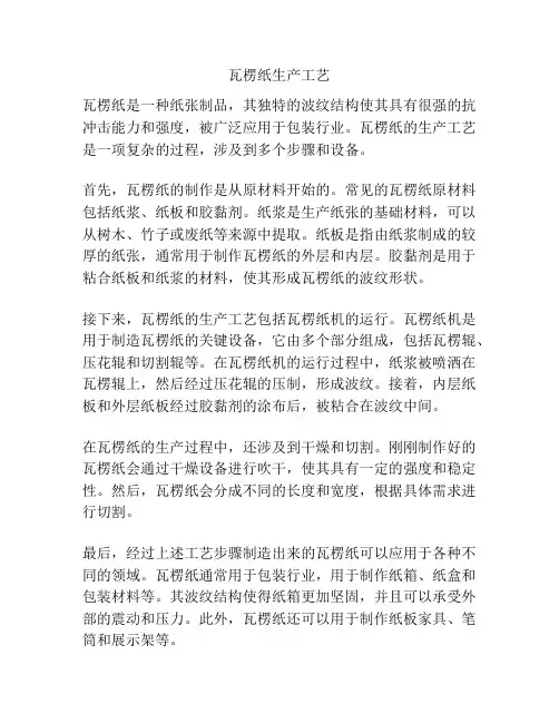 瓦楞纸生产工艺