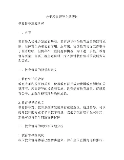 关于教育督导主题研讨