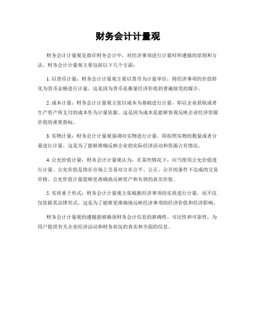 财务会计计量观